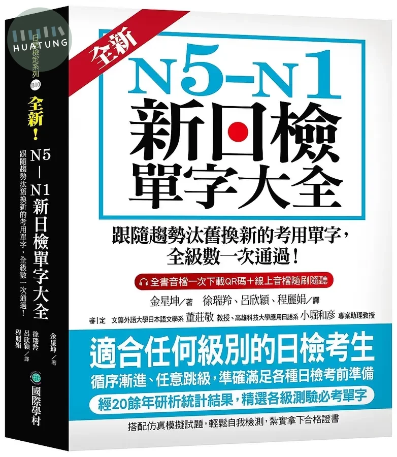 全新! N5-N1新日檢單字大全: 跟隨趨勢汰舊換新的考用單字, 全級數一次通過! (1版)