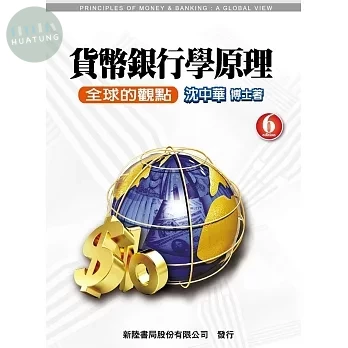 貨幣銀行學原理: 全球的觀點 (6版)