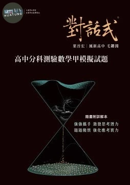 晟景高中 對話式講義分科數學(甲)_115MQ501 