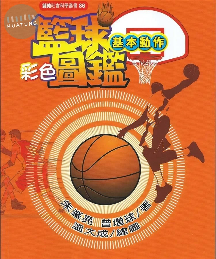 籃球基本動作彩色圖鑑 (1版)