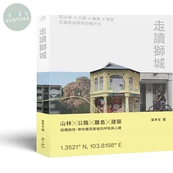 走讀獅城：從山林、公路、離島到建築，打開新加坡的四種方式 