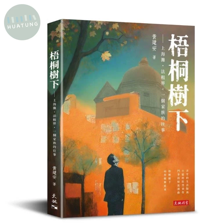 梧桐樹下: 上海灘．法租界．一個家族的往事 (1版)