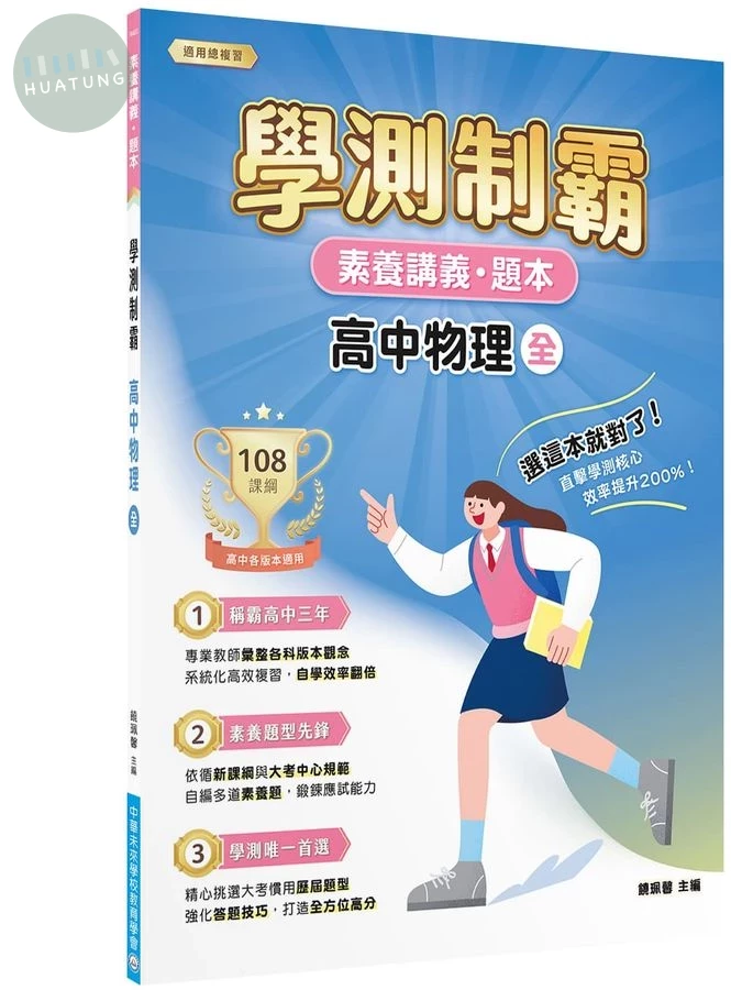 素養講義．題本：學測制霸 高中物理（全） (1版)