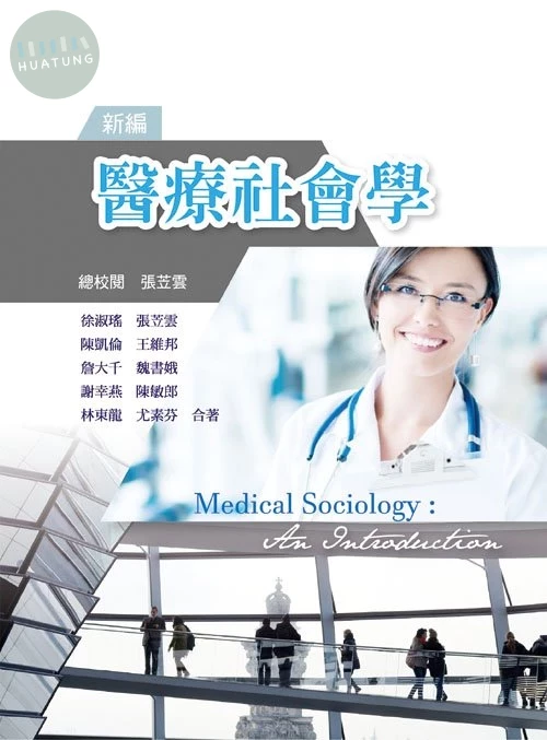新編醫療社會學 