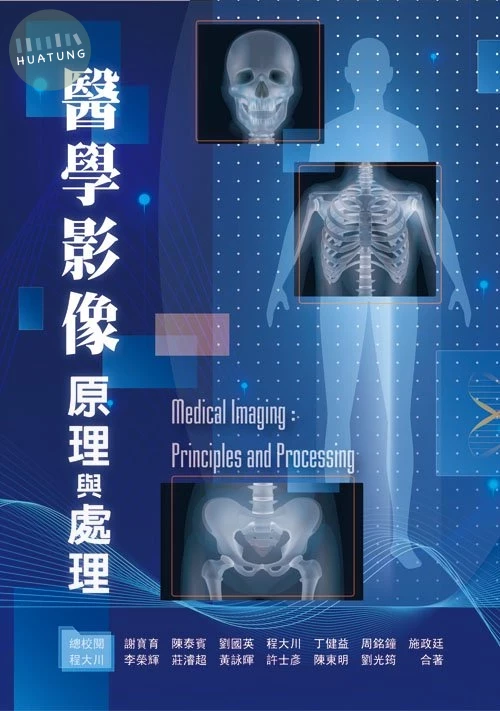 醫學影像原理與處理 
