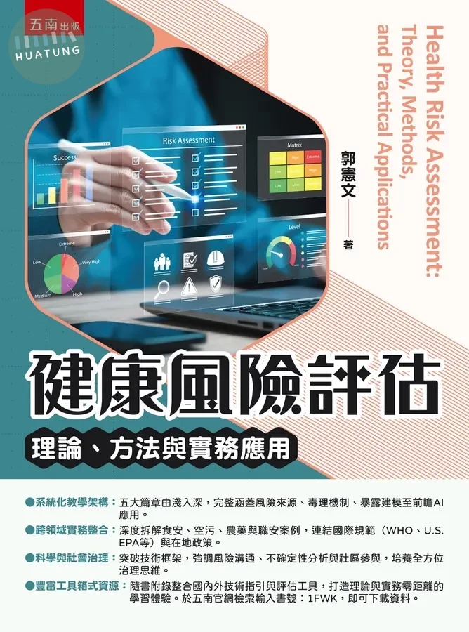 健康風險評估：理論、方法與實務應用 (1版)