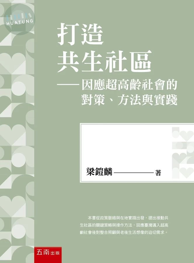 打造共生社區：因應超高齡社會的對策、方法與實踐 (1版)