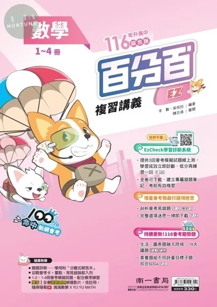 南一國中 百分百EZ複習講義 數學 (1版)