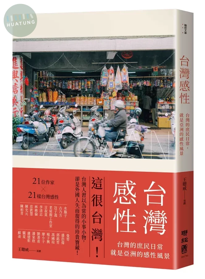 台灣感性: 台灣的庶民日常, 就是亞洲的感性風景 (1版)