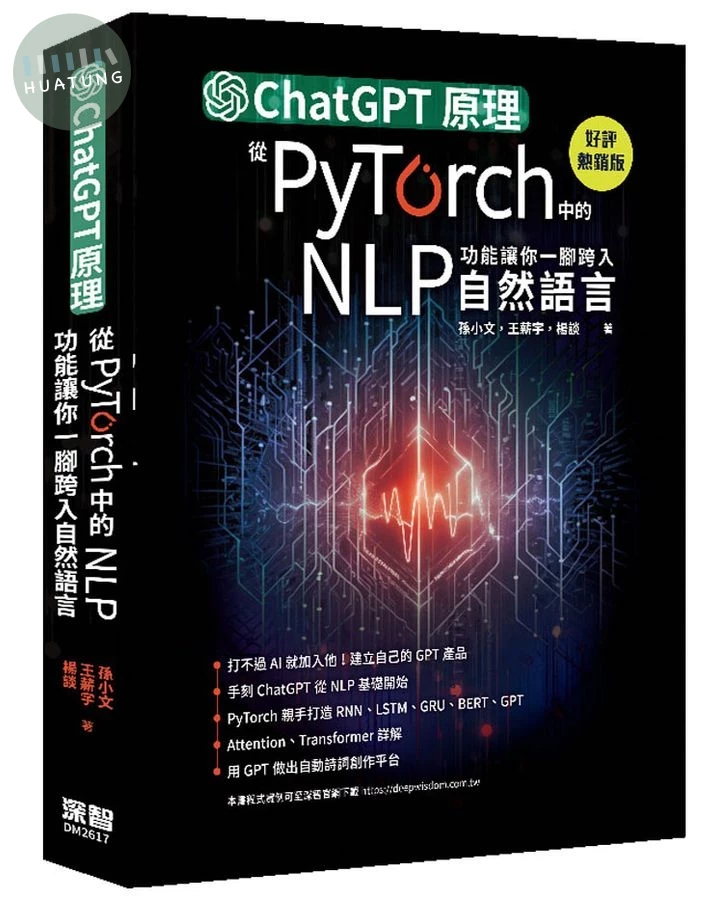 ChatGPT原理, 從PyTorch中的NLP功能讓你一腳跨入自然語言 (好評熱銷版) (2版)