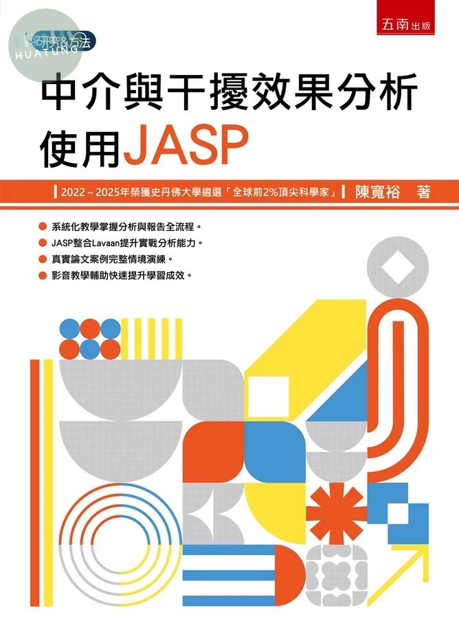 中介與干擾效果分析：使用JASP (1版)