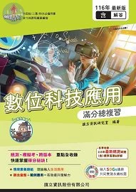 數位科技應用滿分總複習（教用版）含隨題解答116年版 (6版)