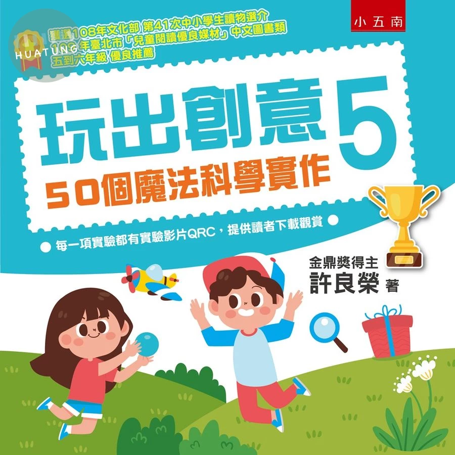 玩出創意5：50個魔法科學實作 (2版)