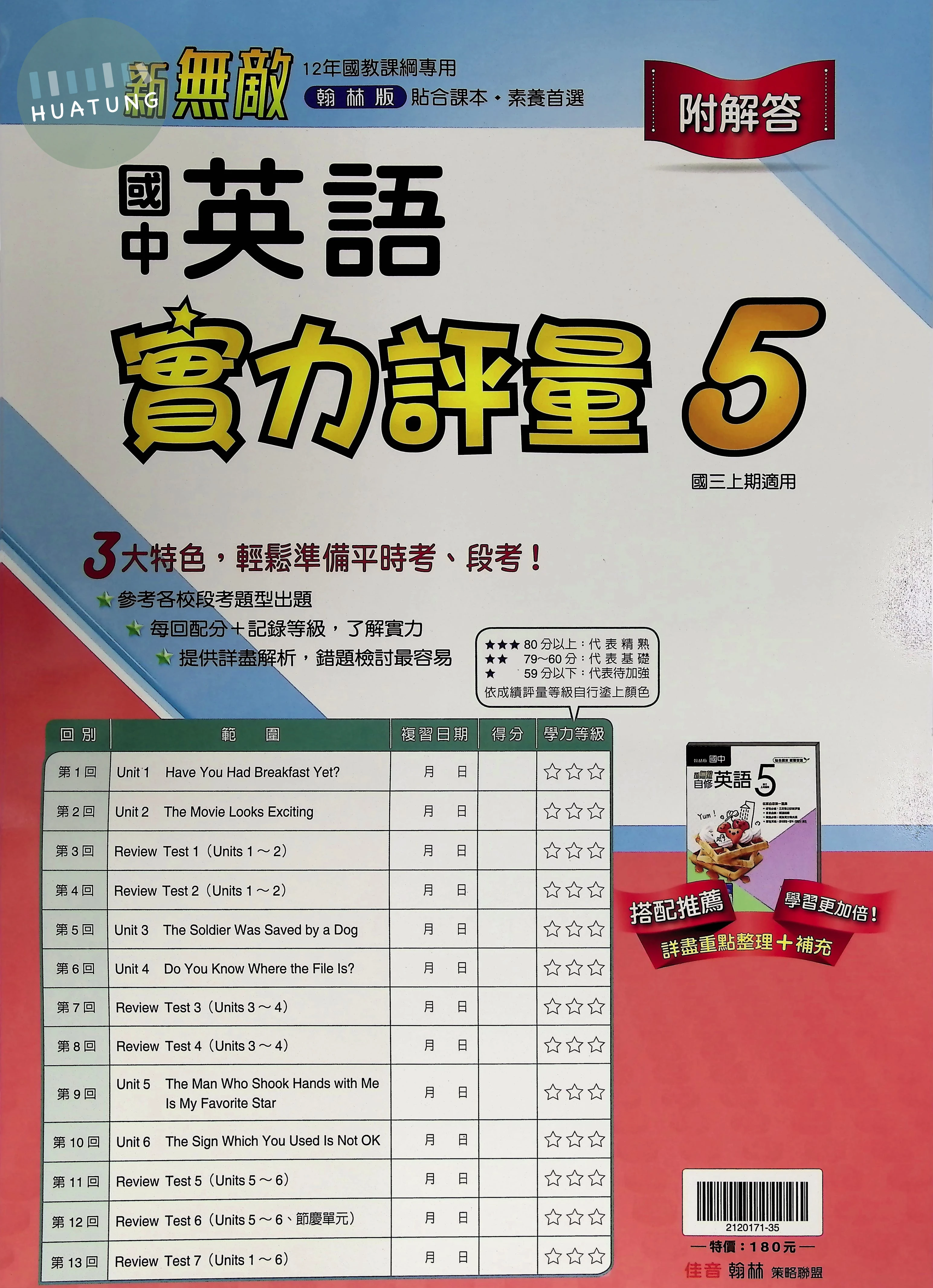 翰林國中 新無敵測卷 英文5 