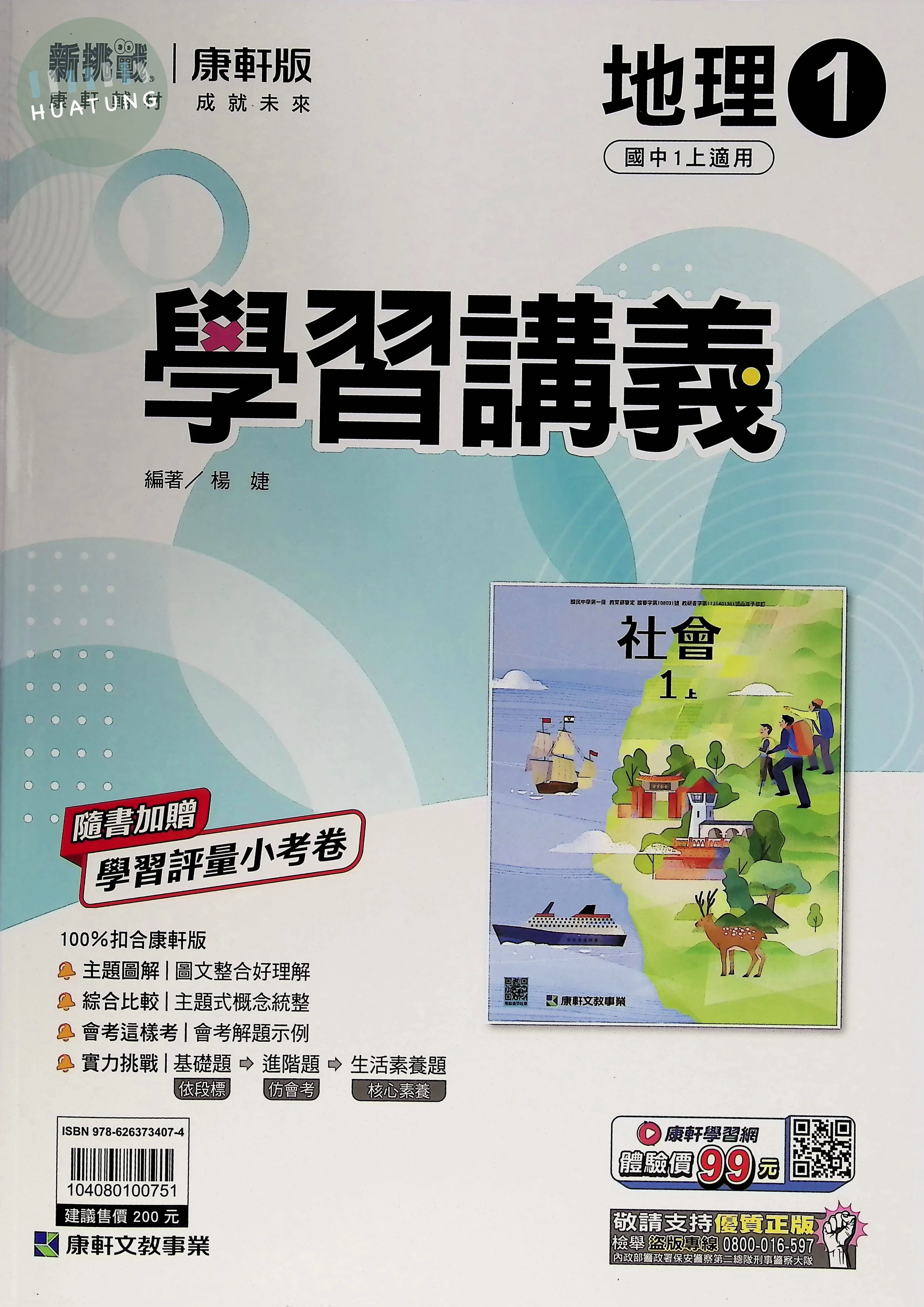 康軒國中 學習講義 地理1 