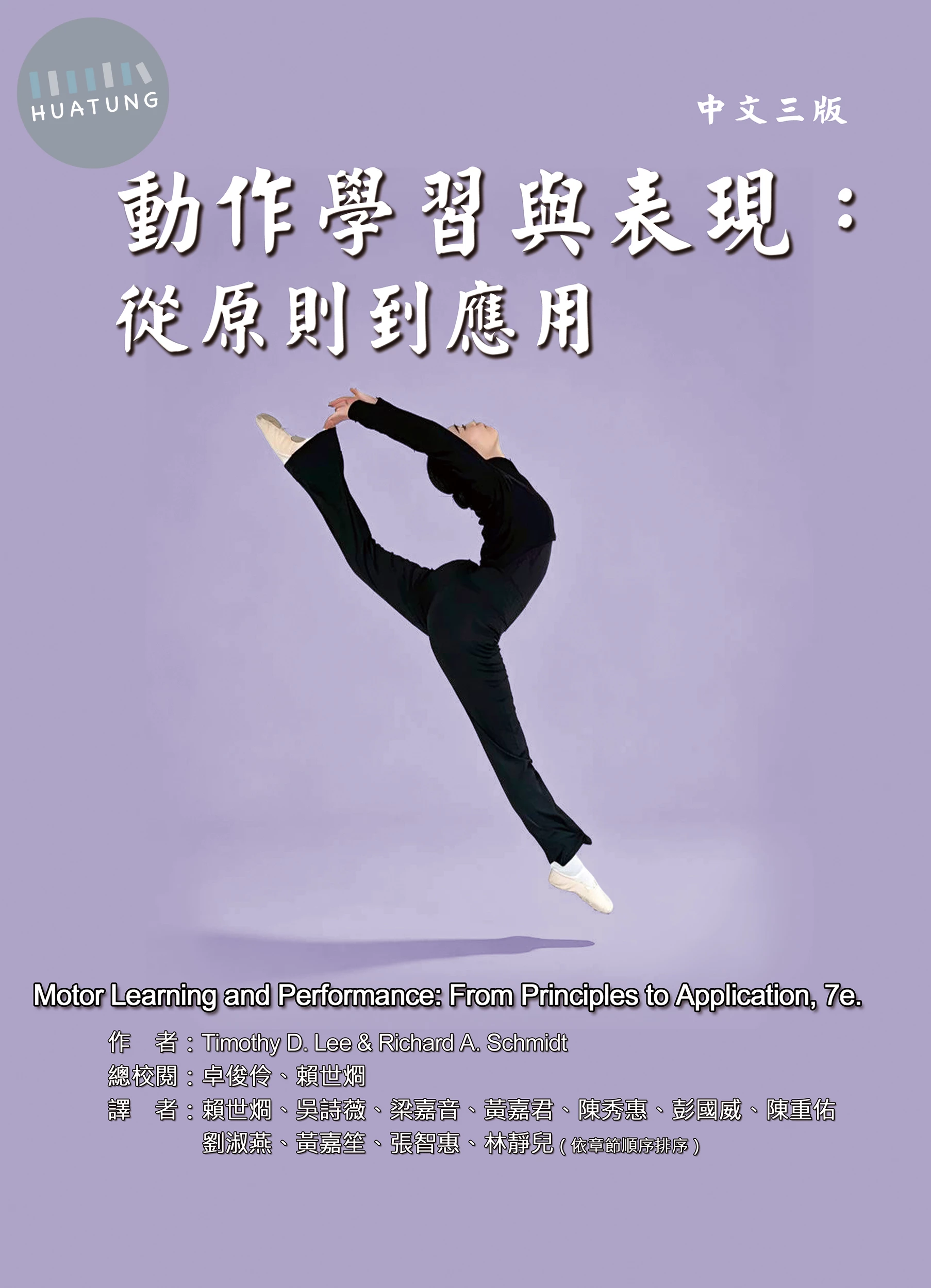 動作學習與表現：從原則到應用 (3版)