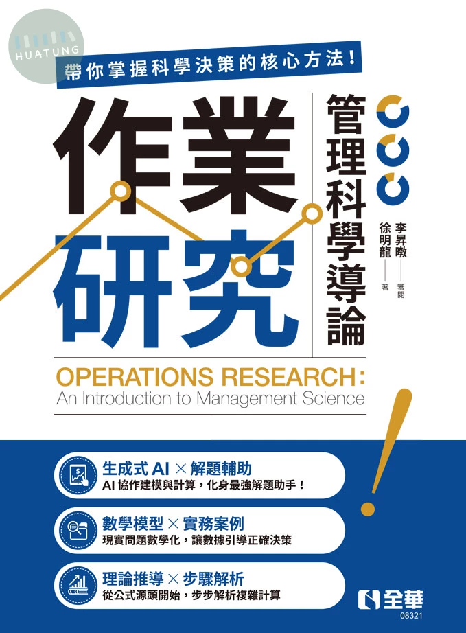 作業研究：管理科學導論 (1版)