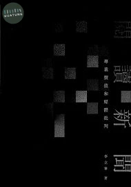 閱讀新聞：專業價值和媒體批判 