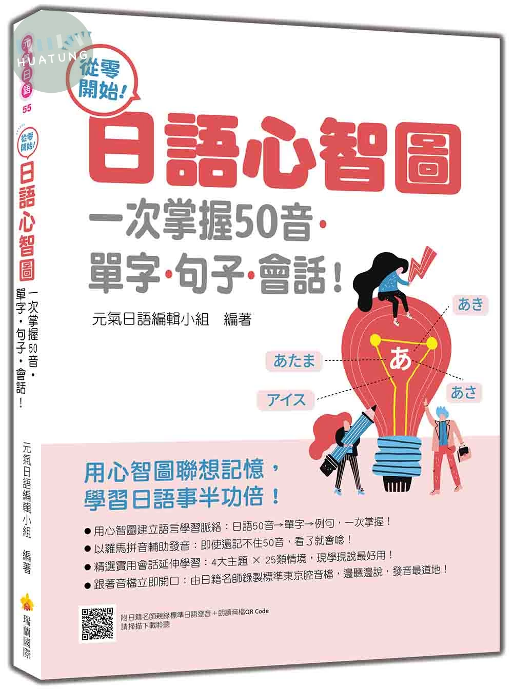 從零開始！日語心智圖：一次掌握50音‧單字‧句子‧會話！（隨書附日籍名師親錄標準日語發音＋朗讀音檔QR Code） (1版)