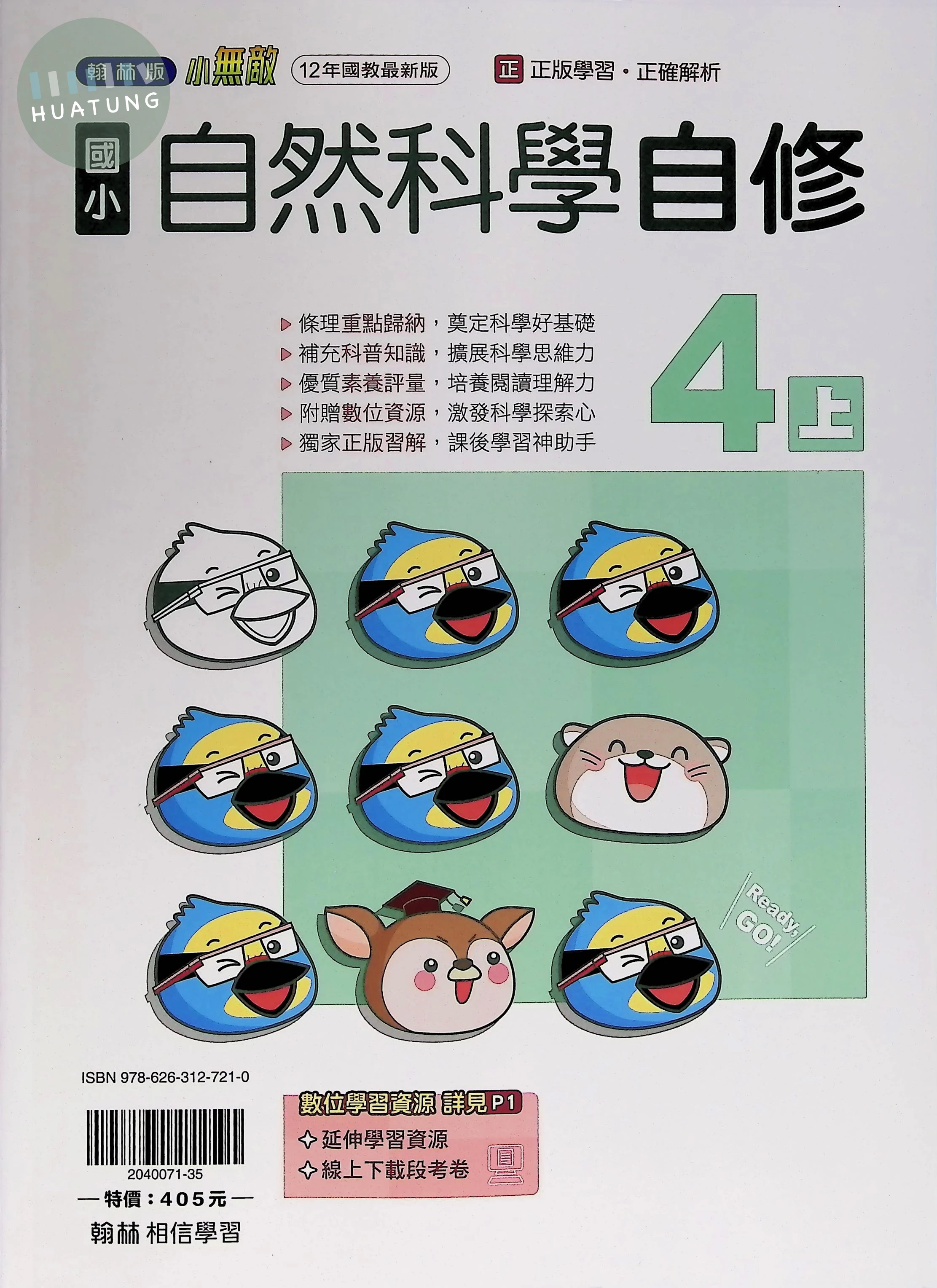 翰林國小 小無敵自修 自然4上 