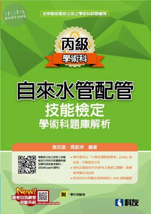 丙級自來水管配管技能檢定學術科題庫解析(2026最新版)(附學科測驗卷) (17版)