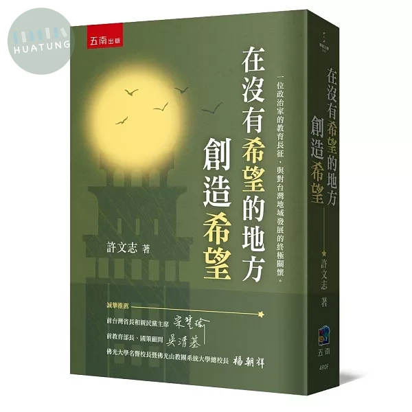 在沒有希望的地方創造希望 (1版)