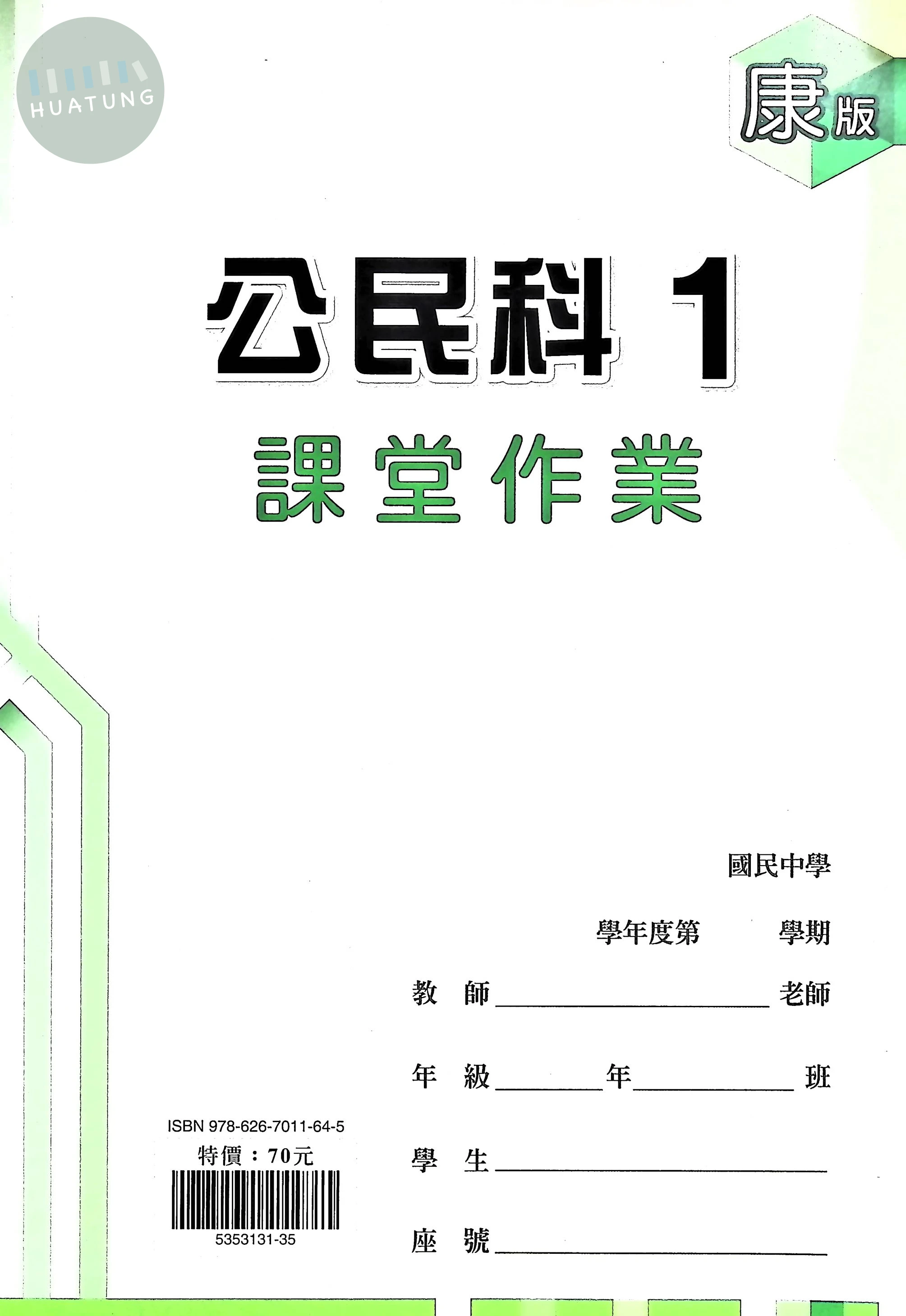 鼎甲國中 康版課堂作業 公民1 