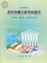 政府採購法實務與應用 