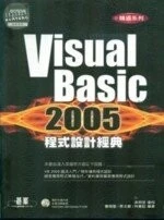 （舊版）VISUAL BASIC 2005 程式設計經典 <碁峰> 