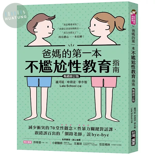 爸媽的第一本不尷尬性教育指南【暢銷修訂版】 ：減少衝突的70堂性觀念X性暴力關鍵對話課，跟錯誤百出的「網路老師」說bye-bye (2版)