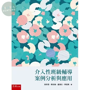 介入性班級輔導案例分析與應用 (1版)
