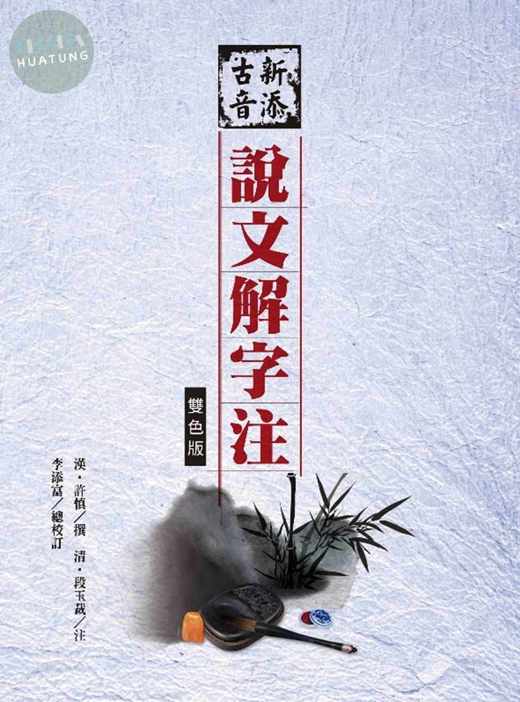 新添古音說文解字注(四版)(雙色)(精裝) (4版)