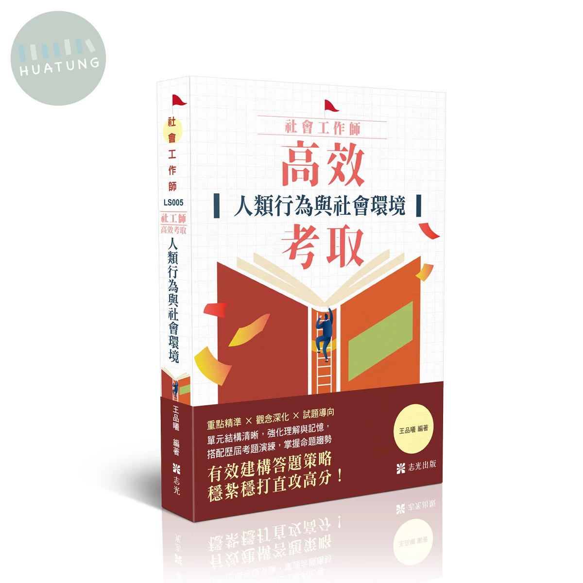 社工師-高效考取-人類行為與社會環境 (2版)