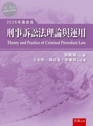 刑事訴訟法理論與運用 (21版)