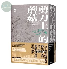 剪刀上的蘑菇 (2版)