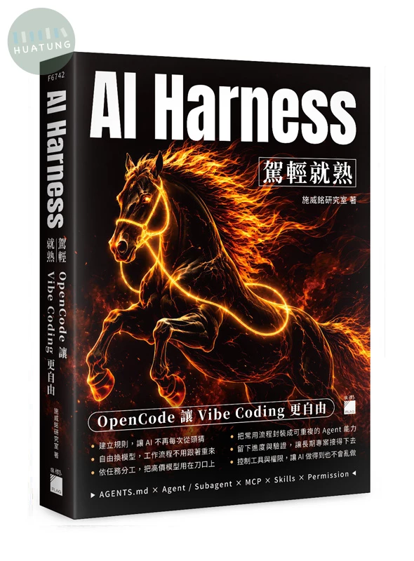 AI Harness 駕輕就熟：OpenCode 讓 Vibe Coding 更自由 