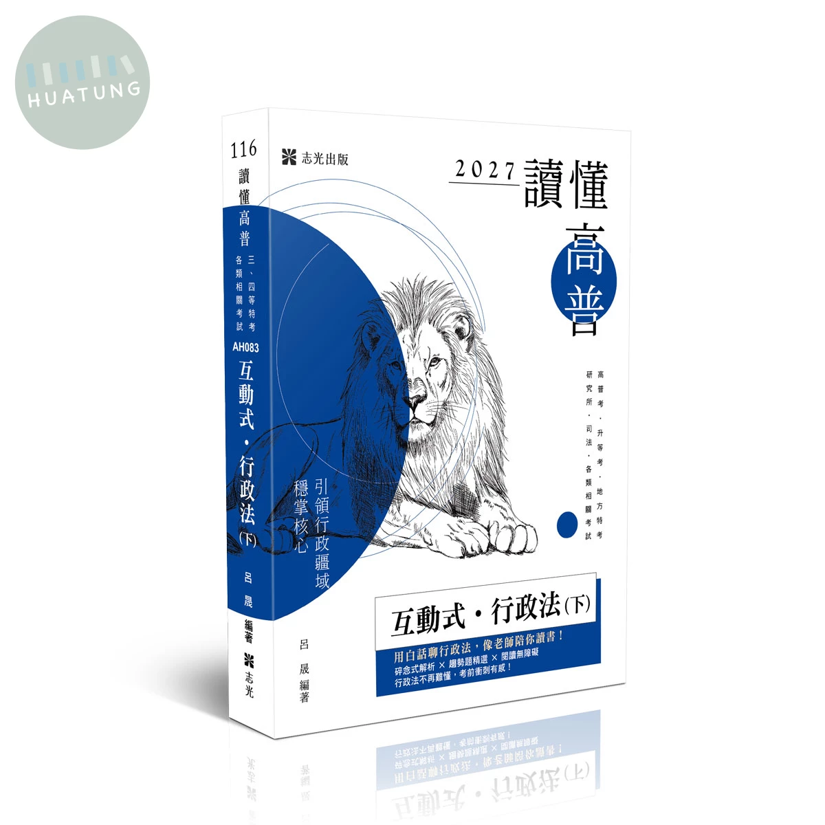 呂晟讀懂-互動式‧行政法(下) 