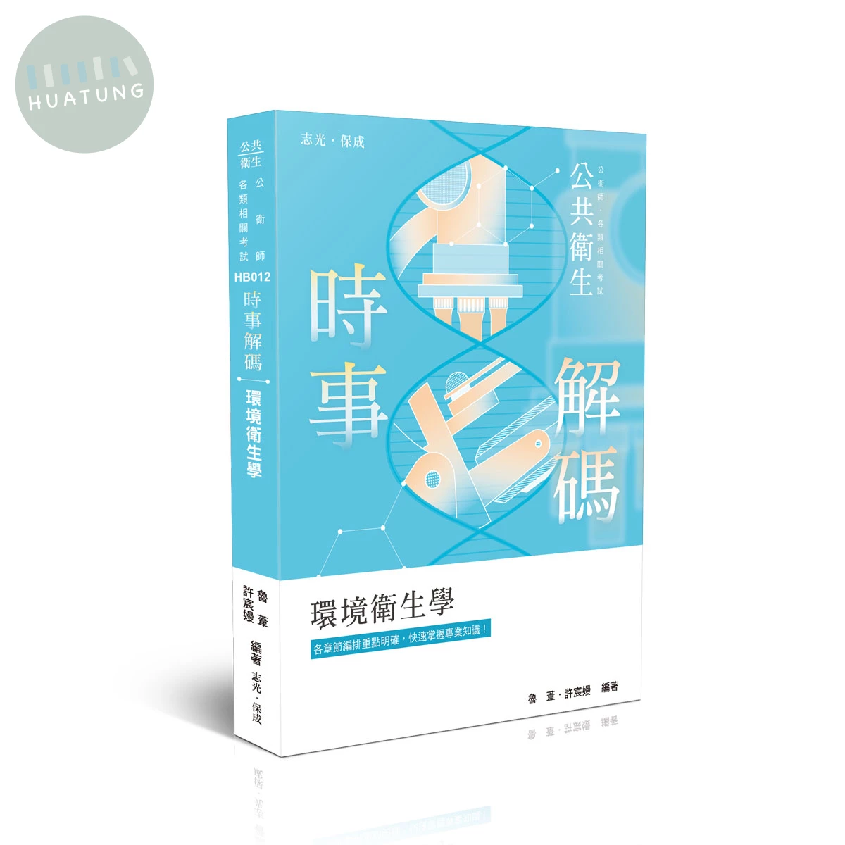 時事解碼-環境衛生學 (5版)