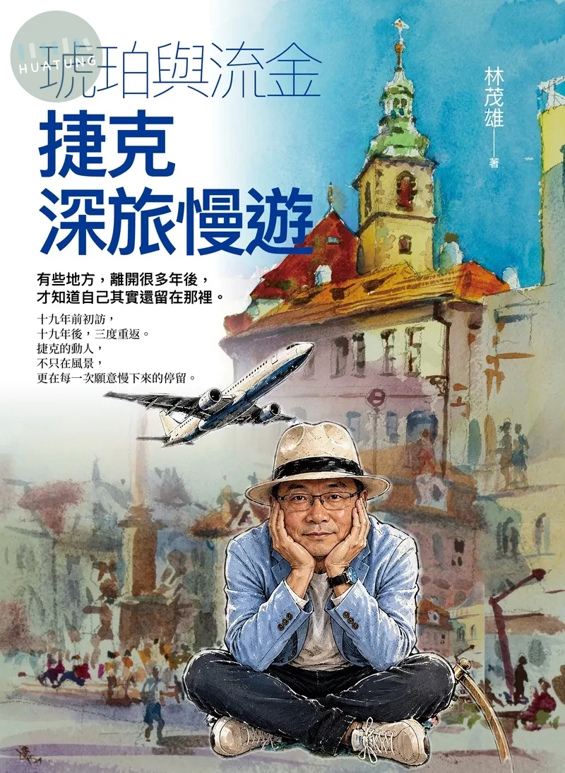 琥珀與流金：捷克的深旅慢遊 