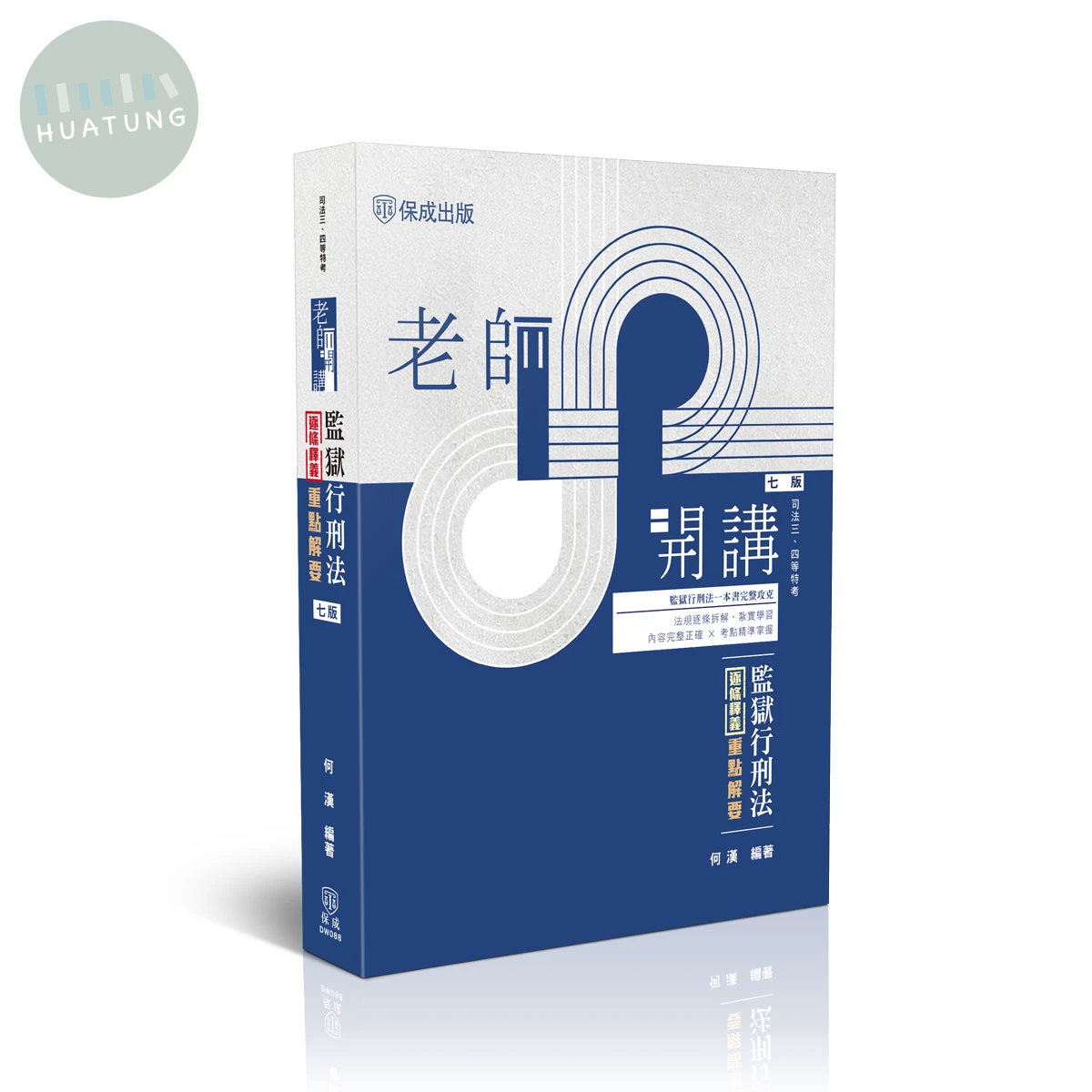老師開講-監獄行刑法逐條釋義重點解要 (7版)