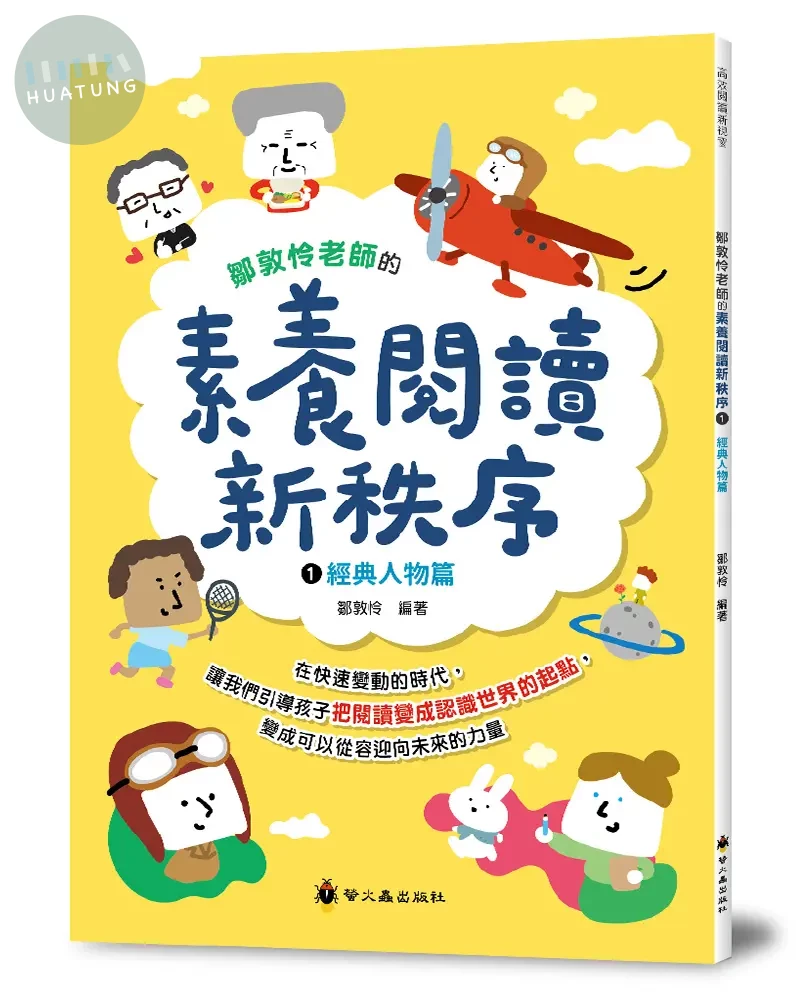 螢火蟲 高效閱讀素養閱讀新秩序(1) (1版)