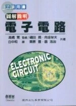 圖解簡明電子電路 