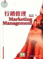 (舊版)行銷管理 <智勝> 