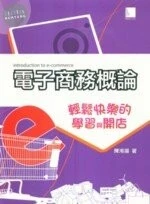(絕版)電子商務概論－輕鬆快樂的學習與開店 <博碩> 