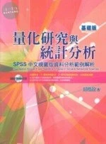 量化研究與統計分析(基礎版) 