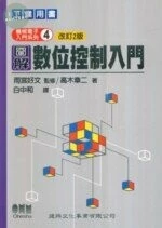 工業用書機械電子(4)：圖解數位控制入門 (改訂版) (2版)