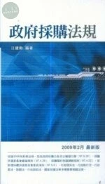(舊版)政府採購法規(2009/02最新版)＜五南＞ 