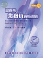 證券商業務員資格測驗 (5版)