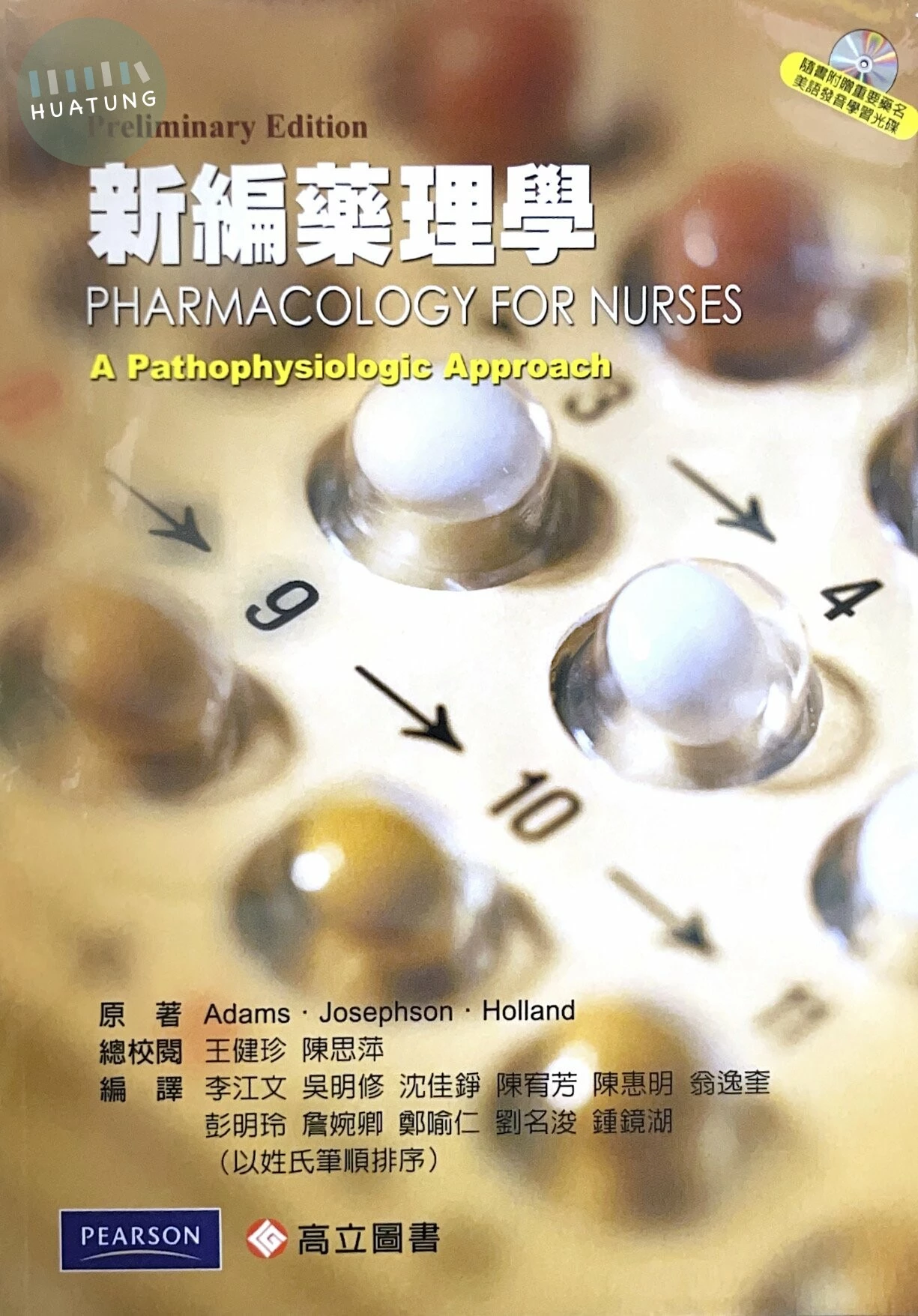 新編藥理學 (1版)