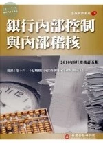 (舊版)銀行內部控制與內部稽核 <金融研訓> 